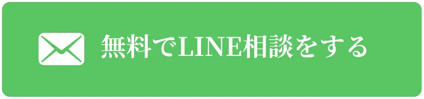 無料でLINE相談をする