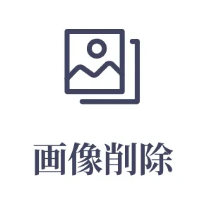 画像削除