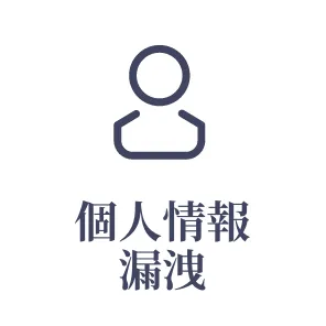 個人情報漏洩