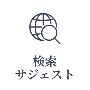 検索サジェスト